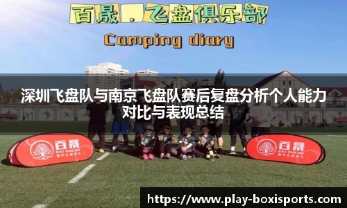 深圳飞盘队与南京飞盘队赛后复盘分析个人能力对比与表现总结