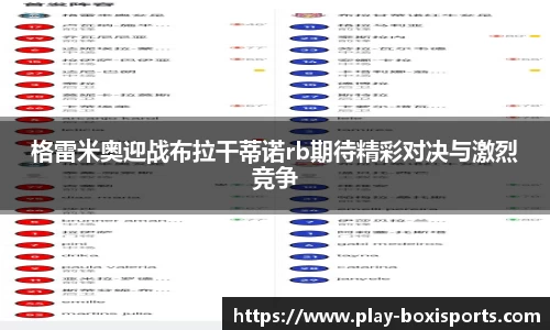 格雷米奥迎战布拉干蒂诺rb期待精彩对决与激烈竞争